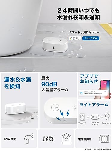 TP-Link スマートセンサー スマート水漏れ検知器 スマートホーム水漏れ防止 IP67 Tapo スマートハブ必須 Tapo T300