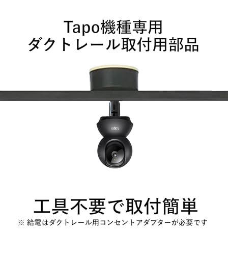 Tapo機種専用(TP-Linkカメラ) ダクトレール取付用部品(黒) ダクトレールフィクサー C200 C210 TC70 マウントベース (黒・コンセント付属)