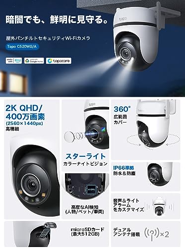 TP-Link tapo 屋外カメラ WiFi ネットワークカメラ 無線/有線接続 みまもりカメラ 防犯カメラ 屋内/屋外 パン/チルト対応 スマホ アプリ 動体/人物/車両検知 2K QHD スターライト IP66 防水防塵 音声通話 Tapo C520WS/A